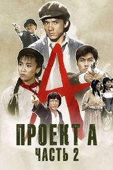 Проект А: Часть 2 из фильмографии Джеки Чан в главной роли.