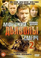 Морские дьяволы. Смерч 2 из фильмографии Евгений Кушпель в главной роли.