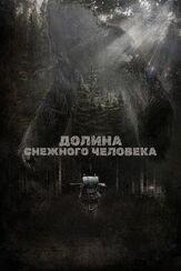 Долина снежного человека - лучший фильм в фильмографии Джейсон Вэйл