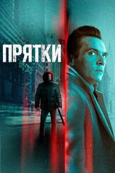 Прятки - лучший фильм в фильмографии Барбара Розенблат