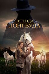 Легенда Лонгвуда - лучший фильм в фильмографии Владислав Лобанов