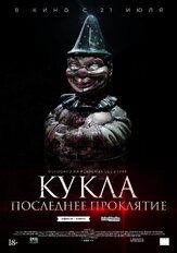 Кукла. Последнее проклятие из фильмографии Ольга Мешкова в главной роли.
