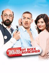 Любовь от всех болезней - лучший фильм в фильмографии Александр Усердин