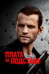 Плата за подставу - лучший фильм в фильмографии Лев Горн