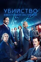 Убийство в Восточном экспрессе - лучший фильм в фильмографии Хэдли Фрайзер