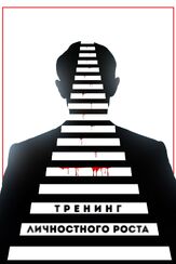 Тренинг личностного роста - лучший фильм в фильмографии Фархат Шарипов