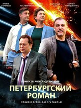 Петербургский роман из фильмографии Наталья Высочанская в главной роли.