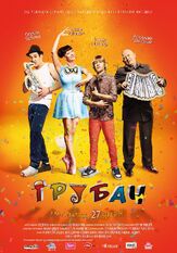 Трубач - лучший фильм в фильмографии Ирина Калашникова