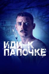 Иди к папочке - лучший фильм в фильмографии Мадлен Сами