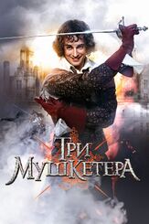 Три мушкетера из фильмографии Юрий Чурсин в главной роли.