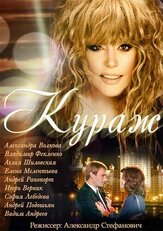 Кураж - лучший фильм в фильмографии Лилия Чащина