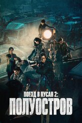 Поезд в Пусан 2: Полуостров из фильмографии Ён Сан-хо в главной роли.