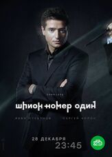 Шпион №1 из фильмографии Сергей Барковский в главной роли.