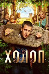 Холоп - лучший фильм в фильмографии Вячеслав Дусмухаметов