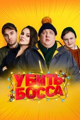 Убить босса из фильмографии Евгений Степанов в главной роли.