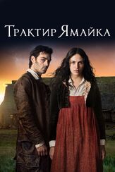 Трактир «Ямайка» из фильмографии Ширли Хендерсон в главной роли.