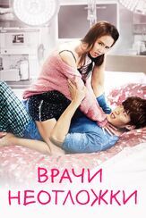 Врачи неотложки из фильмографии Юн Бон-гиль в главной роли.