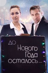 До Нового года осталось… из фильмографии Александр Буянов в главной роли.