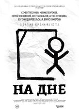 На дне из фильмографии Михаил Ефремов в главной роли.