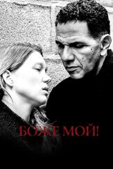 Боже мой! из фильмографии Леа Сейду в главной роли.