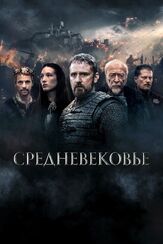 Средневековье из фильмографии Майкл Кейн в главной роли.