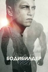 Бодибилдер - лучший фильм в фильмографии Доминик Реймон