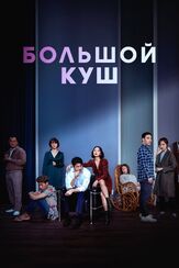 Большой куш из фильмографии Чон Ман-щик в главной роли.