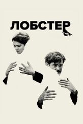 Лобстер из фильмографии Колин Фаррелл в главной роли.