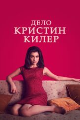 Дело Кристин Килер из фильмографии Розалинд Халстэд в главной роли.