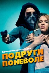Подруги поневоле из фильмографии Винни Бёве в главной роли.