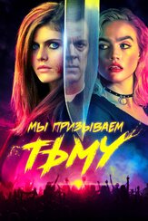 Мы призываем тьму - лучший фильм в фильмографии Мэдди Хассон