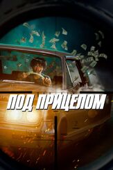 Под прицелом из фильмографии Дмитрий Филимонов в главной роли.