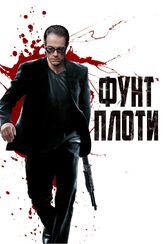 Фунт плоти из фильмографии Жан-Клод Ван Дамм в главной роли.