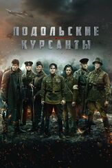 Подольские курсанты из фильмографии Юрий Потеенко в главной роли.