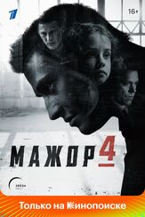 Мажор 1 сезон из фильмографии Олег Маловичко в главной роли.