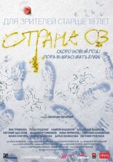 Страна ОЗ из фильмографии Евгений Цыганов в главной роли.