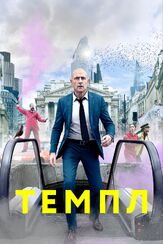 Темпл из фильмографии Уилл Кин в главной роли.