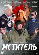 Мститель из фильмографии Эльдар Калимулин в главной роли.