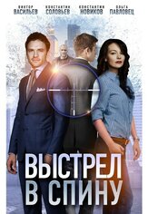 Выстрел в спину из фильмографии Виктория Заболотная в главной роли.