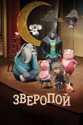 Зверопой - лучший фильм в фильмографии Даамен Дж. Кралл