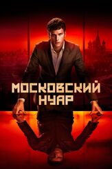 Московский нуар из фильмографии Андрюс Паулавичюс в главной роли.