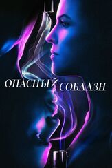 Опасный соблазн из фильмографии Хилари Суэнк в главной роли.