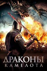 Драконы Камелота из фильмографии Марк Л. Лестер в главной роли.