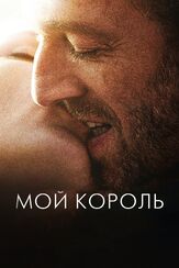 Мой король из фильмографии Тибо Эврар в главной роли.