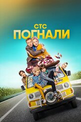 Погнали из фильмографии Дмитрий Лысенков в главной роли.