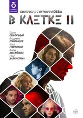 В клетке - лучший фильм в фильмографии Софья Митрофанова