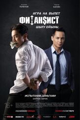 Финансист. Игра на вылет - лучший фильм в фильмографии Елена Лисасина