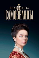 Екатерина. Самозванцы из фильмографии Данила Дунаев в главной роли.