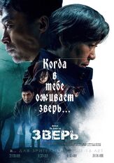 Зверь из фильмографии Пак Пин в главной роли.