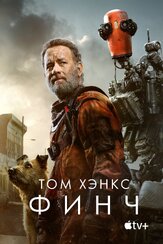 Финч из фильмографии Том Хэнкс в главной роли.
